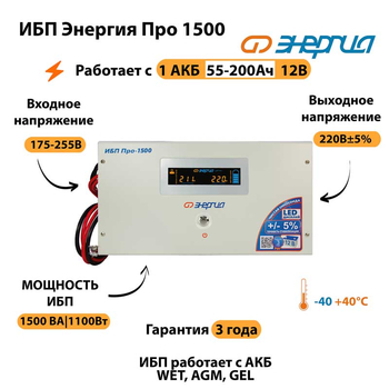 Энергия ИБП Про 1500 12В - ИБП и АКБ - ИБП для котлов - Магазин сварочных аппаратов, сварочных инверторов, мотопомп, двигателей для мотоблоков ПроЭлектроТок