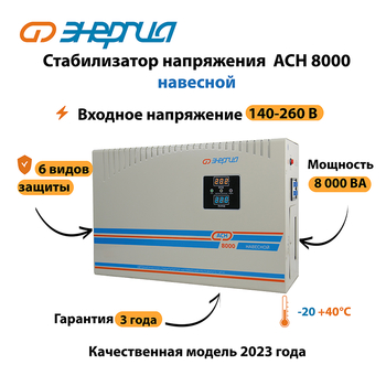 Стабилизатор напряжения Энергия АСН 8000 навесной - Стабилизаторы напряжения - Однофазные стабилизаторы напряжения 220 Вольт - Энергия АСН - Магазин сварочных аппаратов, сварочных инверторов, мотопомп, двигателей для мотоблоков ПроЭлектроТок