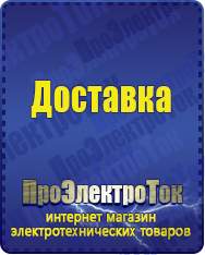 Магазин сварочных аппаратов, сварочных инверторов, мотопомп, двигателей для мотоблоков ПроЭлектроТок Стабилизаторы напряжения в Москве